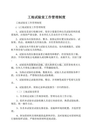 工地试验室工作管理制度.docx