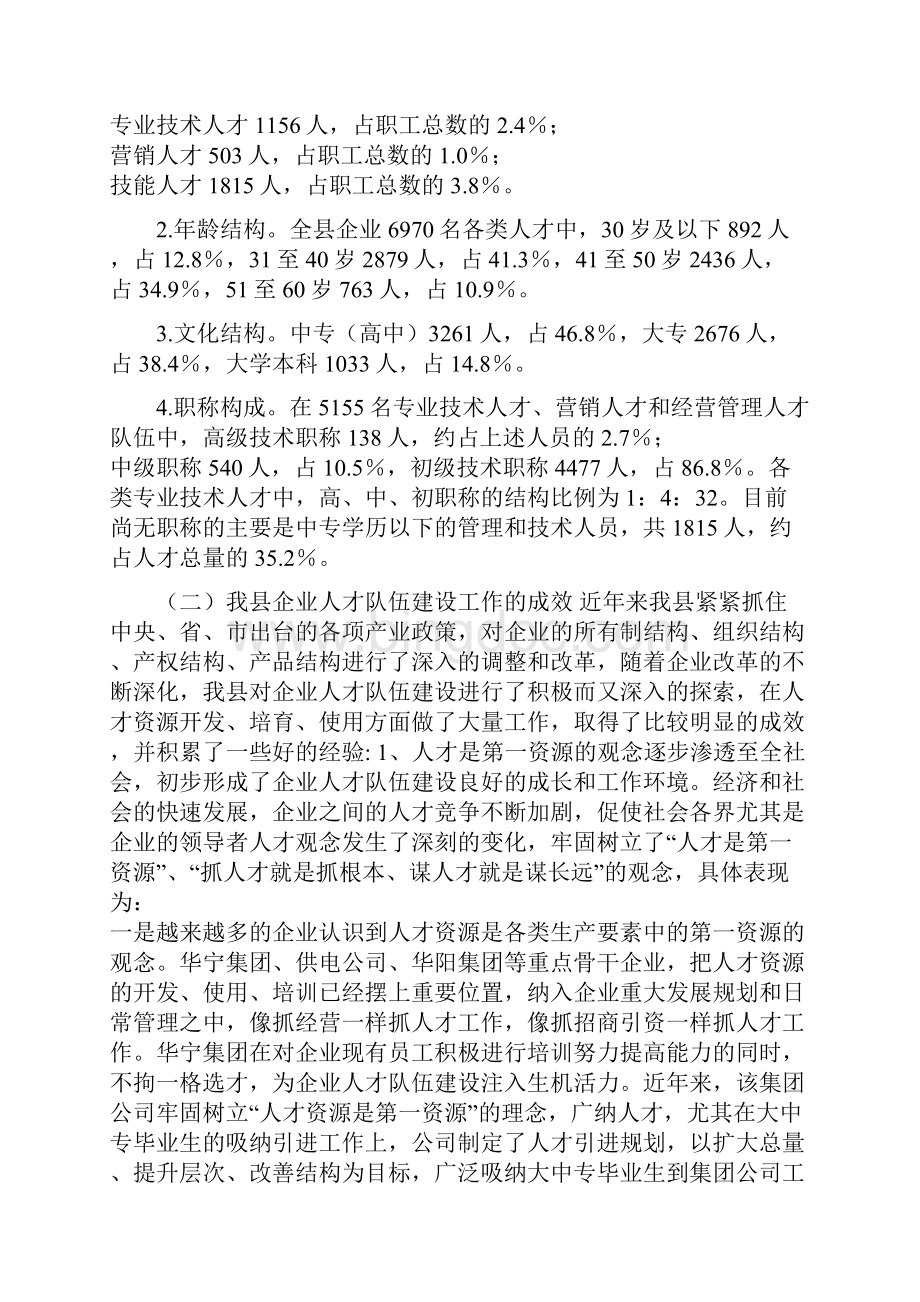 关于企业人才队伍建设情况的汇报三只人才队伍建设情况Word下载.docx_第2页