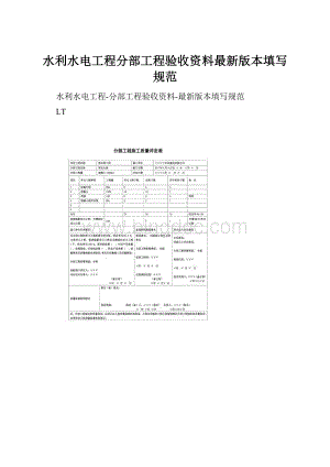 水利水电工程分部工程验收资料最新版本填写规范.docx