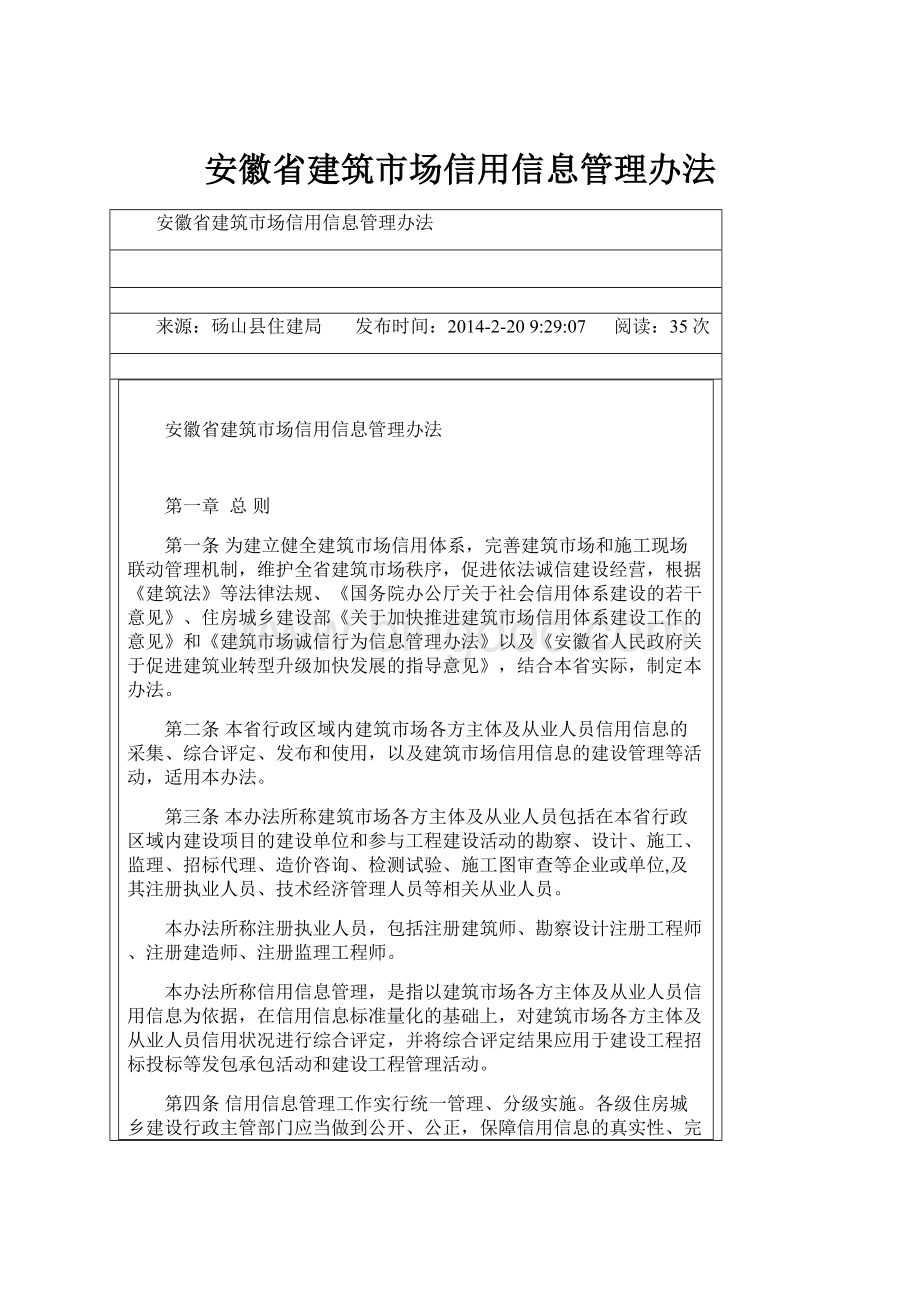 安徽省建筑市场信用信息管理办法.docx