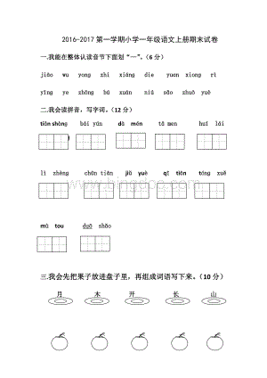 一年级语文上册期末考试题.docx