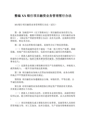 整编XX银行项目融资业务管理暂行办法.docx