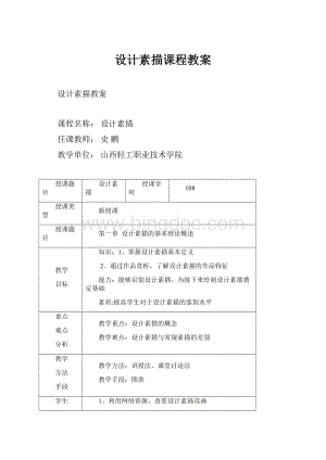 设计素描课程教案.docx