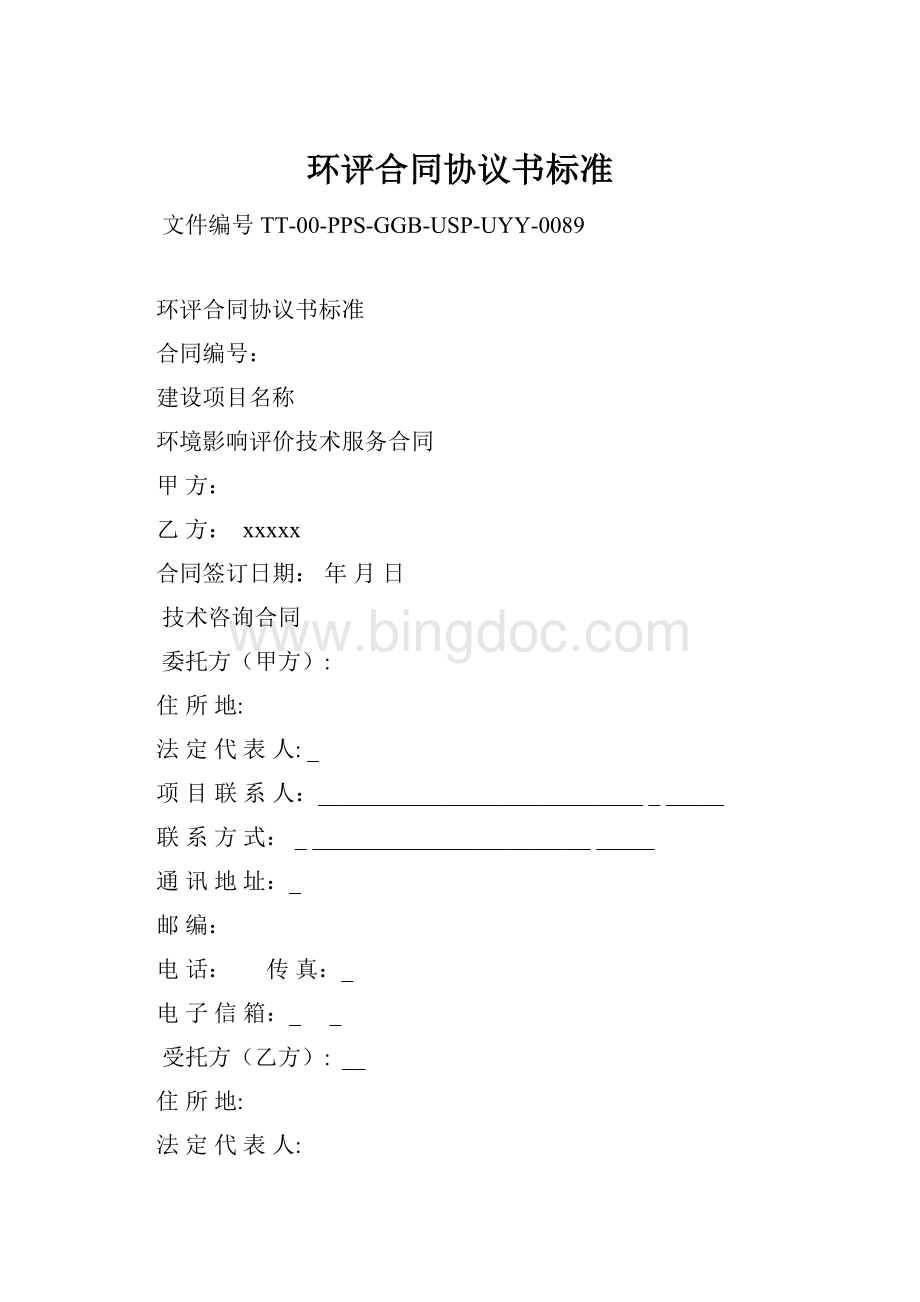 环评合同协议书标准Word格式.docx_第1页