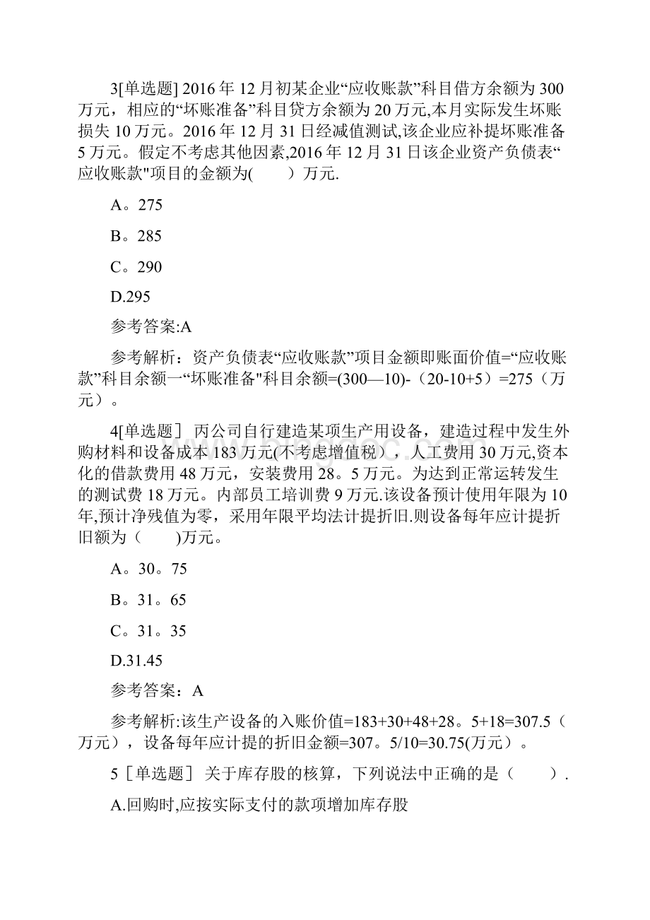 初级会计考试题库Word格式文档下载.docx_第2页