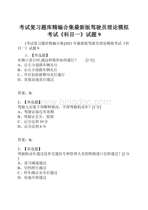 考试复习题库精编合集最新版驾驶员理论模拟考试《科目一》试题9Word文档格式.docx