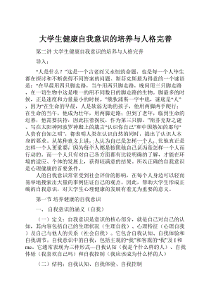 大学生健康自我意识的培养与人格完善文档格式.docx