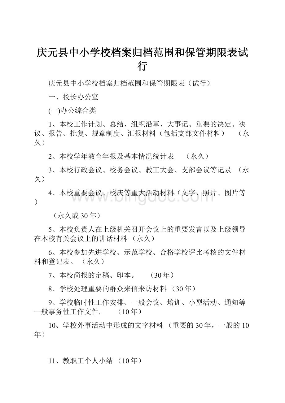庆元县中小学校档案归档范围和保管期限表试行.docx