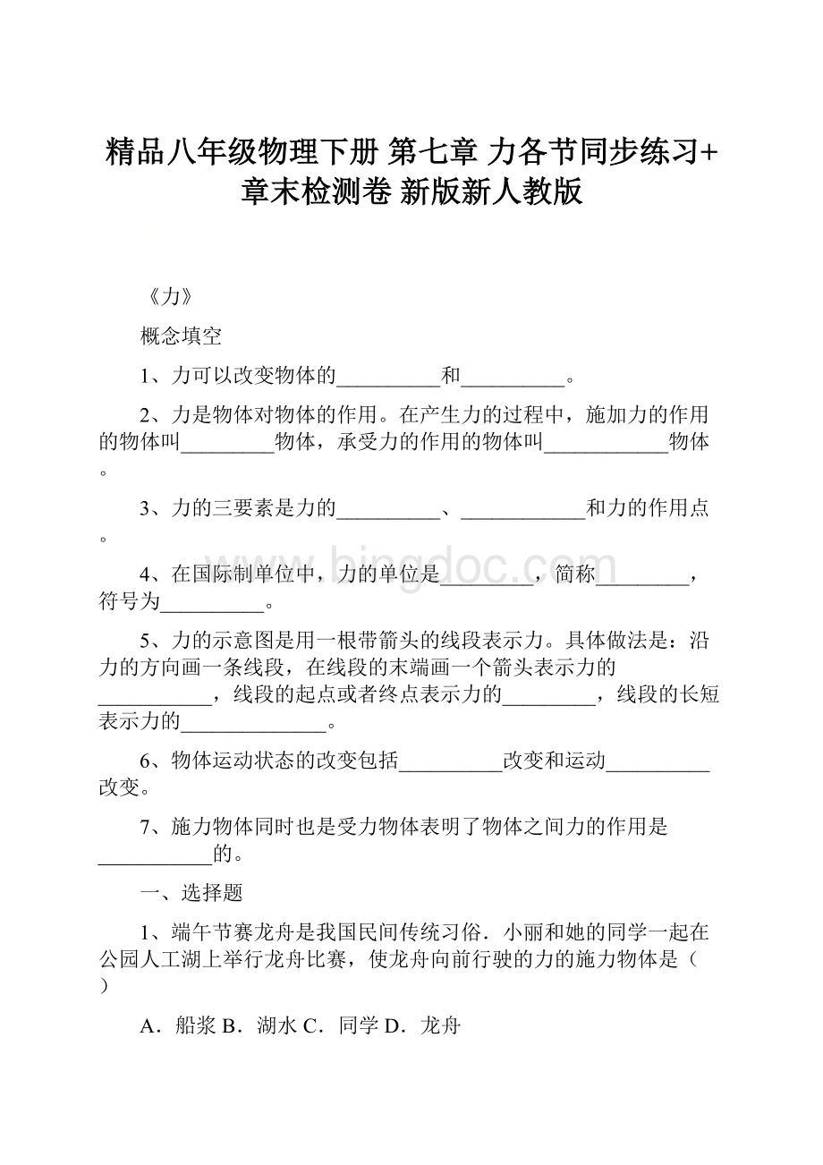 精品八年级物理下册 第七章 力各节同步练习+章末检测卷 新版新人教版.docx_第1页