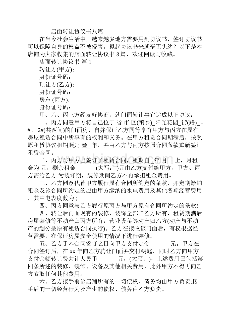 店面转让协议书大全新版.docx_第2页