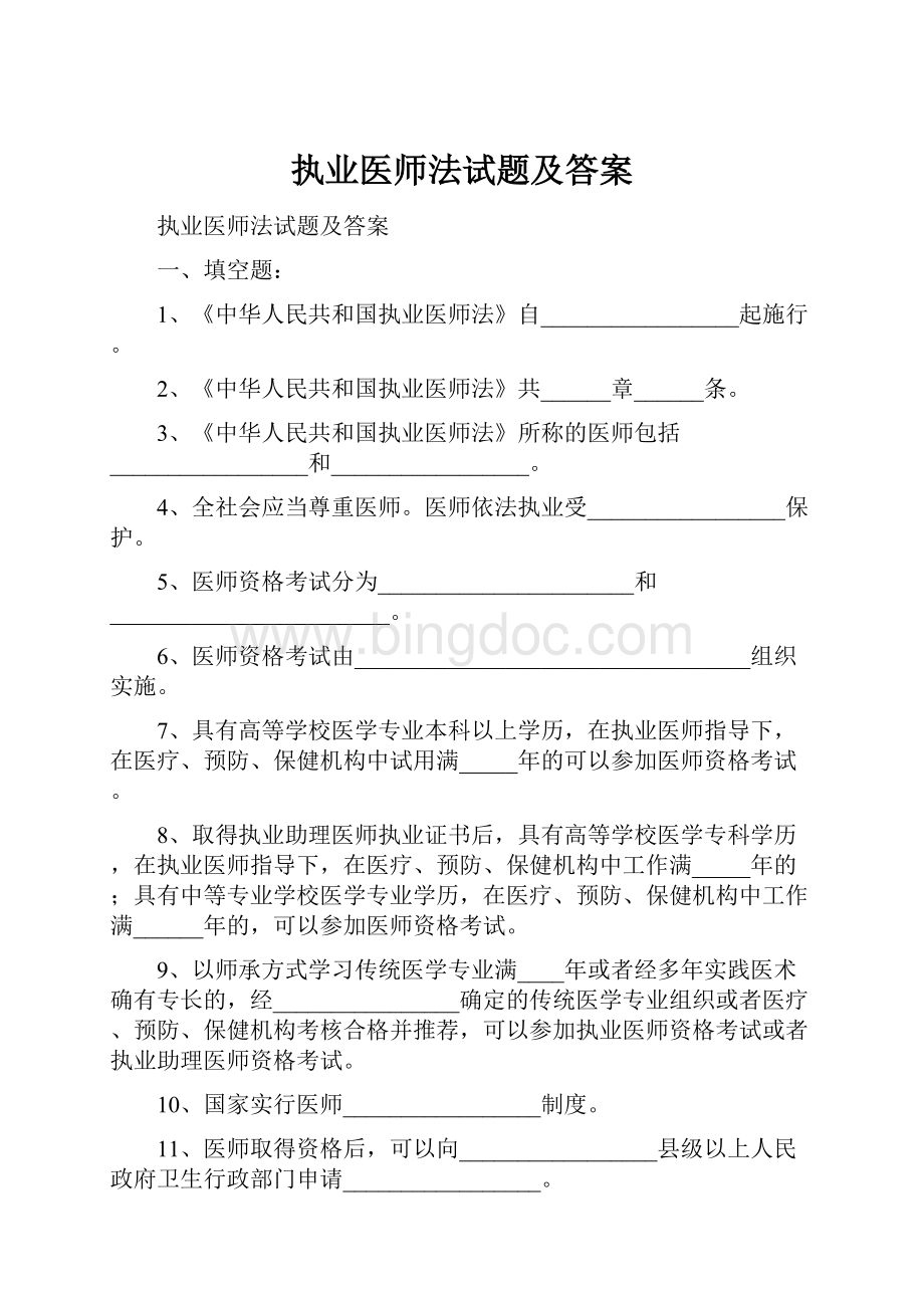 执业医师法试题及答案.docx_第1页