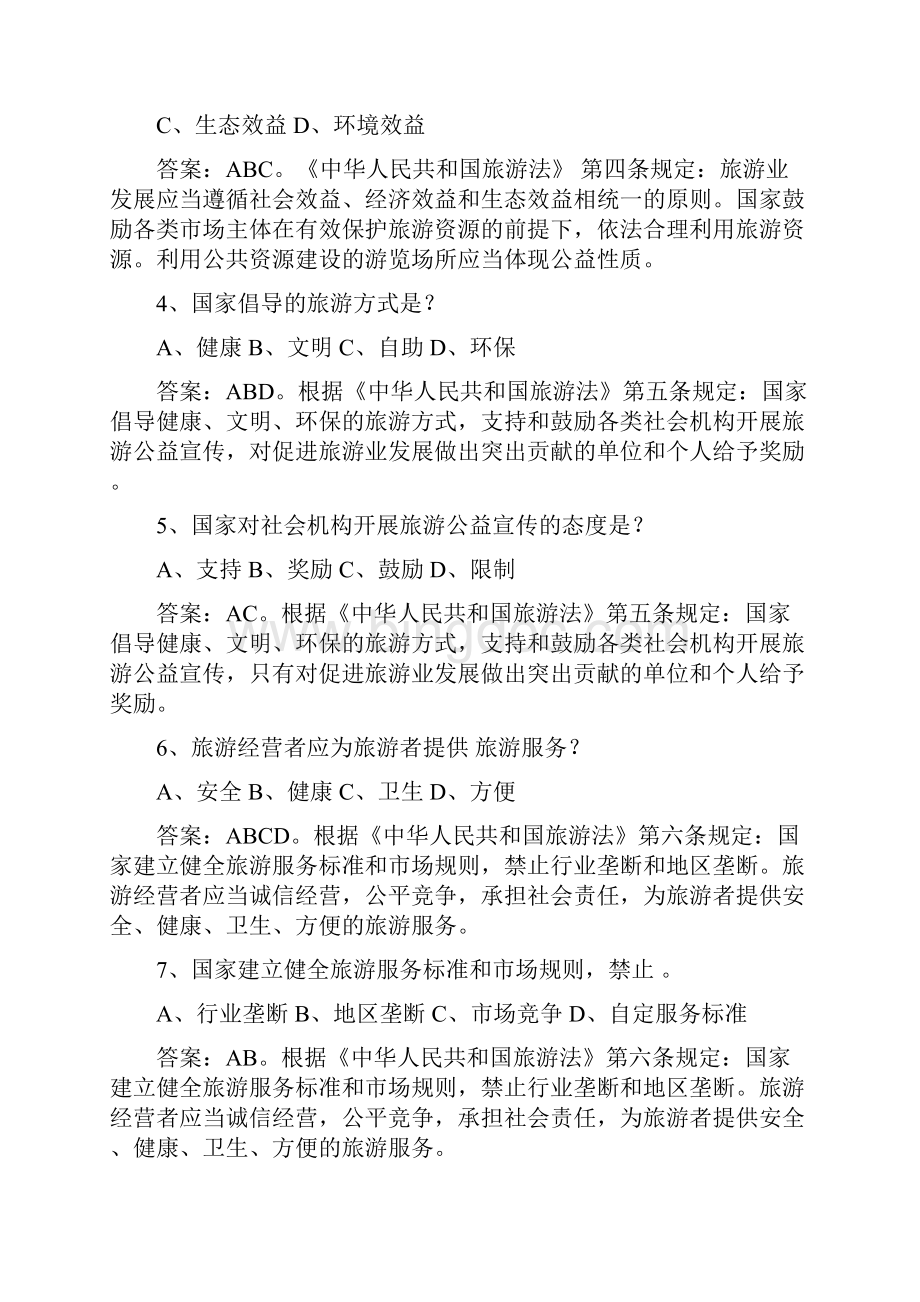 旅游法知识竞赛试题之《中华人民共和国旅游法》附答案.docx_第2页