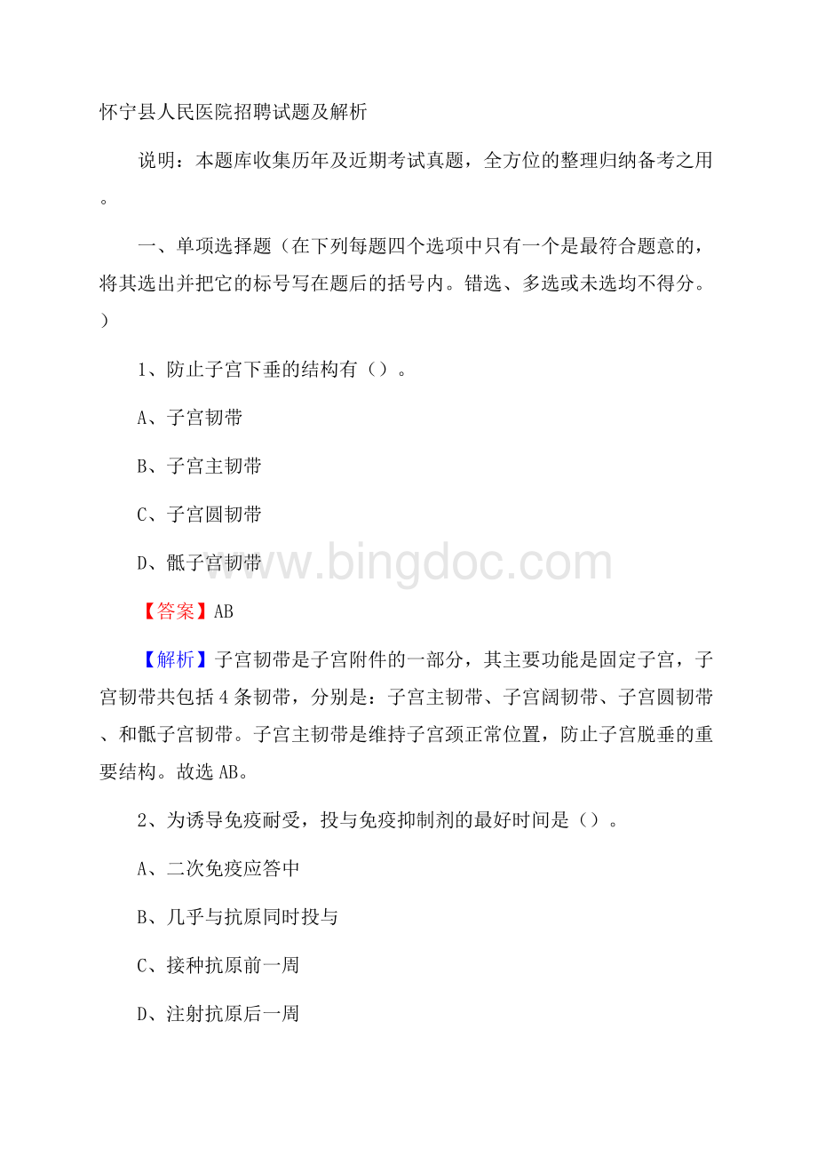 怀宁县人民医院招聘试题及解析Word下载.docx