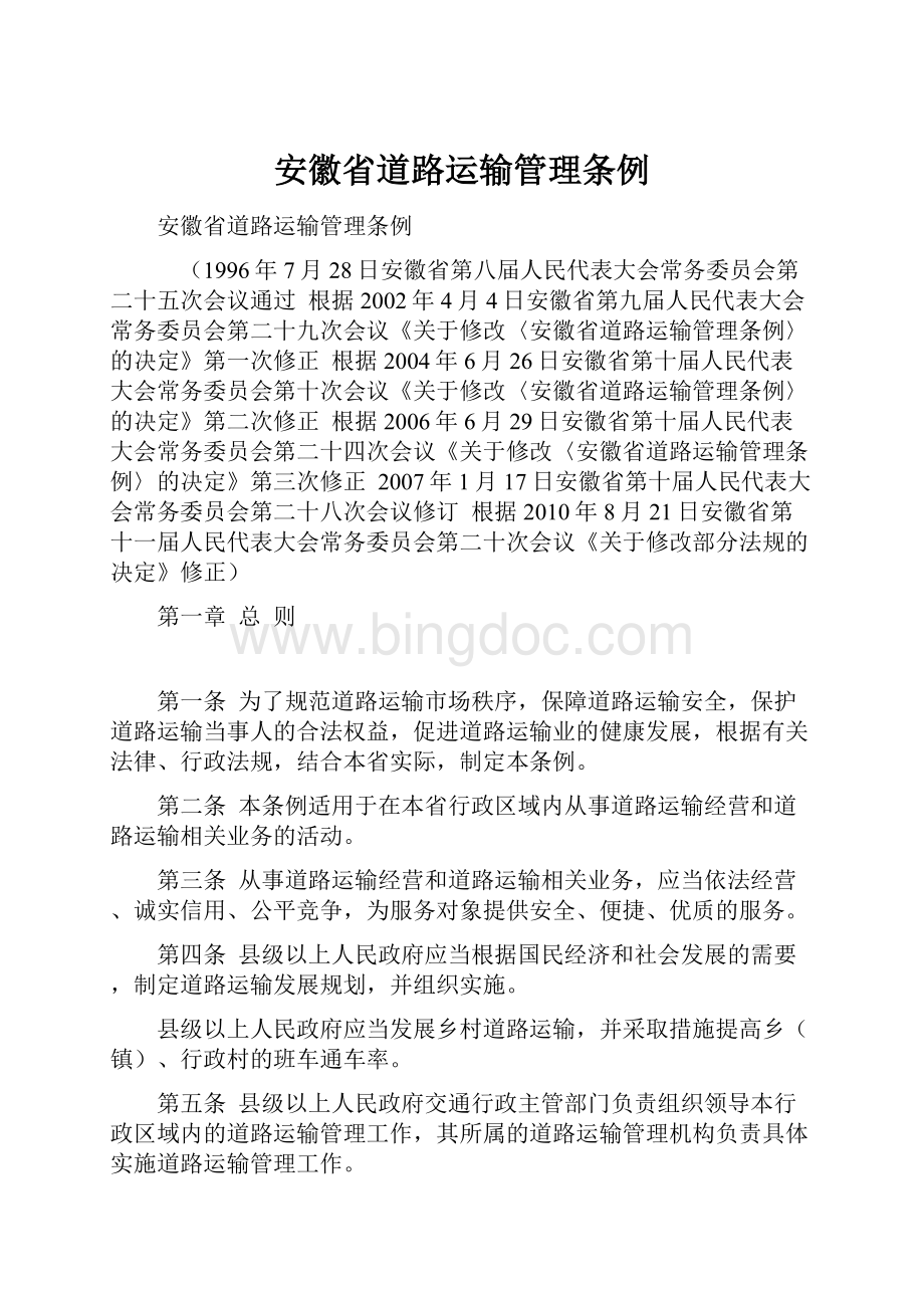 安徽省道路运输管理条例文档格式.docx_第1页