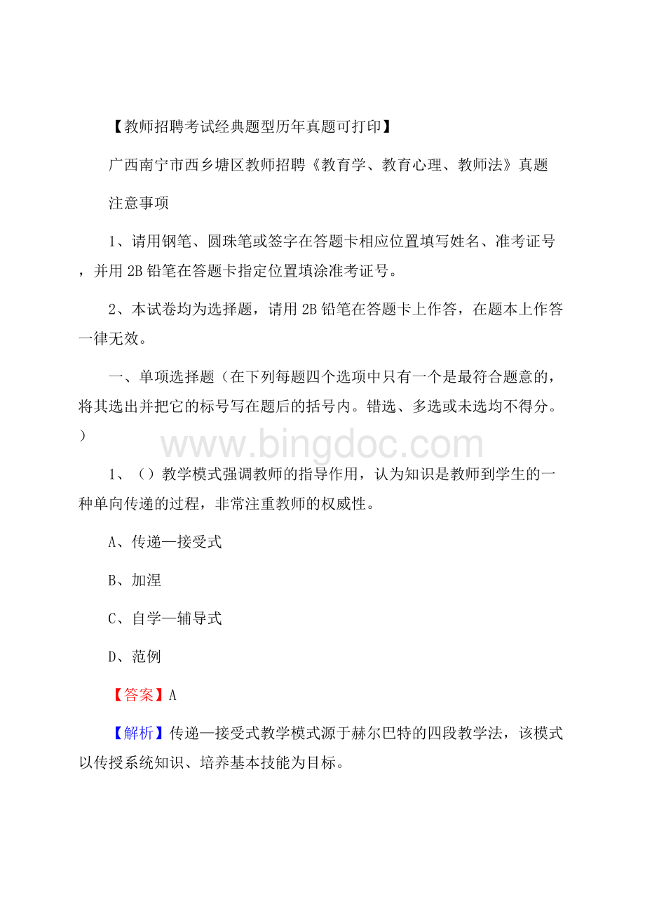 广西南宁市西乡塘区教师招聘《教育学、教育心理、教师法》真题文档格式.docx