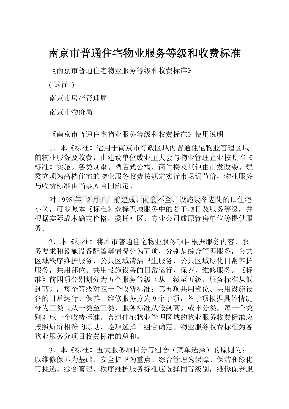 南京市普通住宅物业服务等级和收费标准.docx_第1页