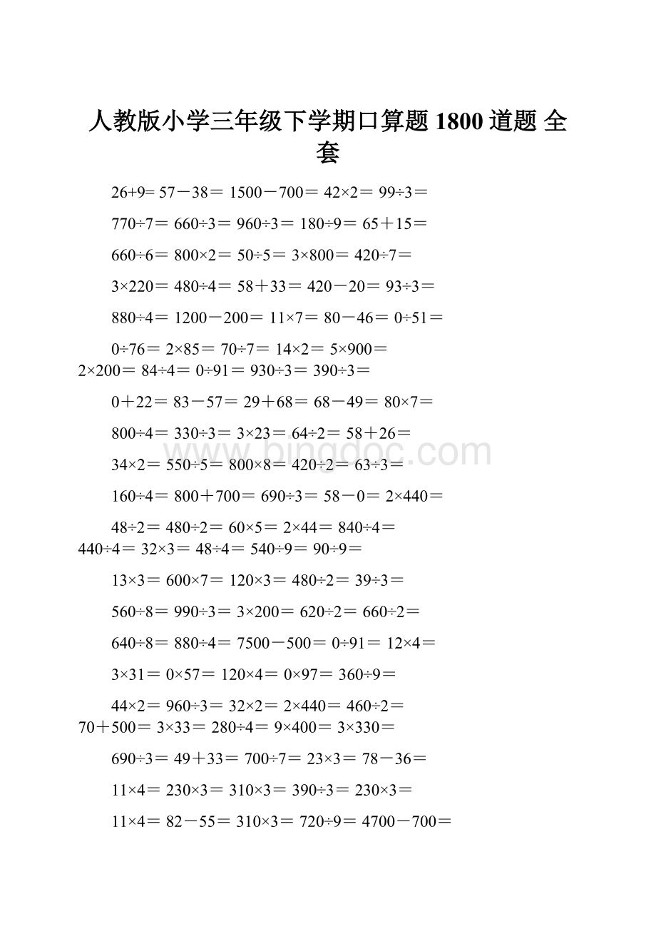 人教版小学三年级下学期口算题1800道题 全套.docx_第1页