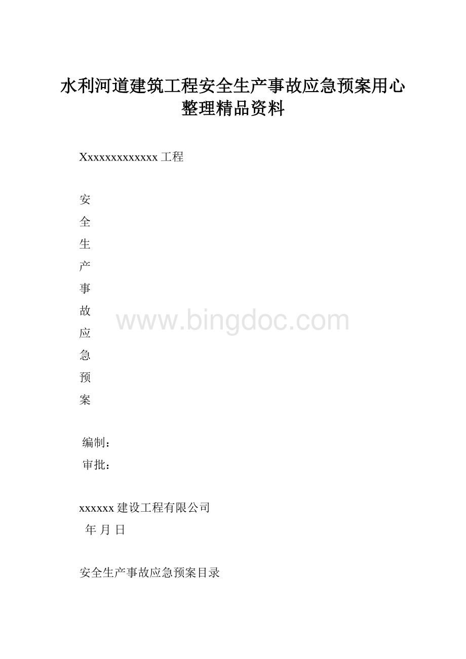 水利河道建筑工程安全生产事故应急预案用心整理精品资料.docx