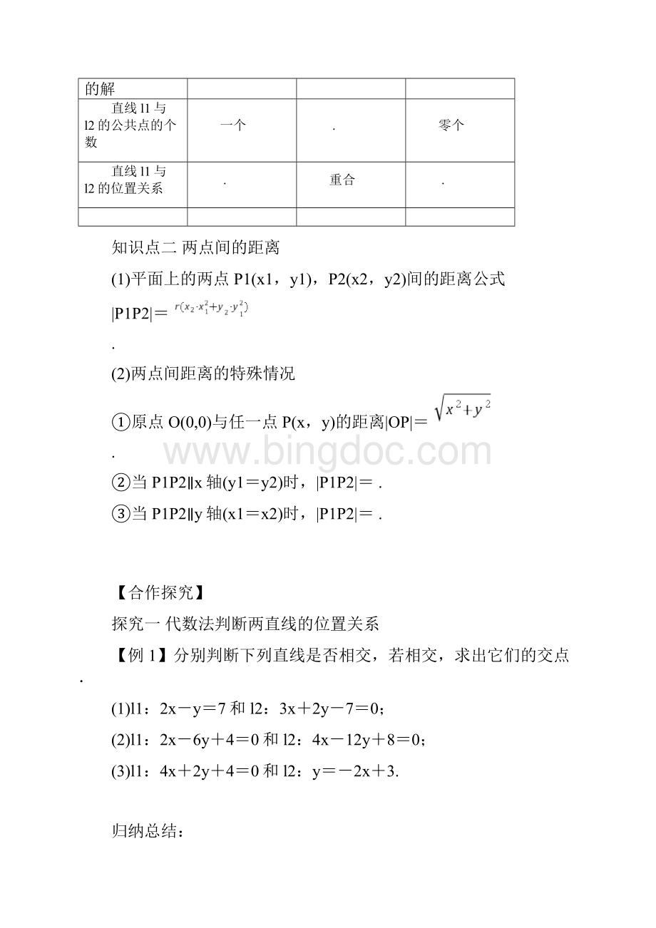 28两条直线的交点坐标与距离公式导学案原卷版.docx_第2页