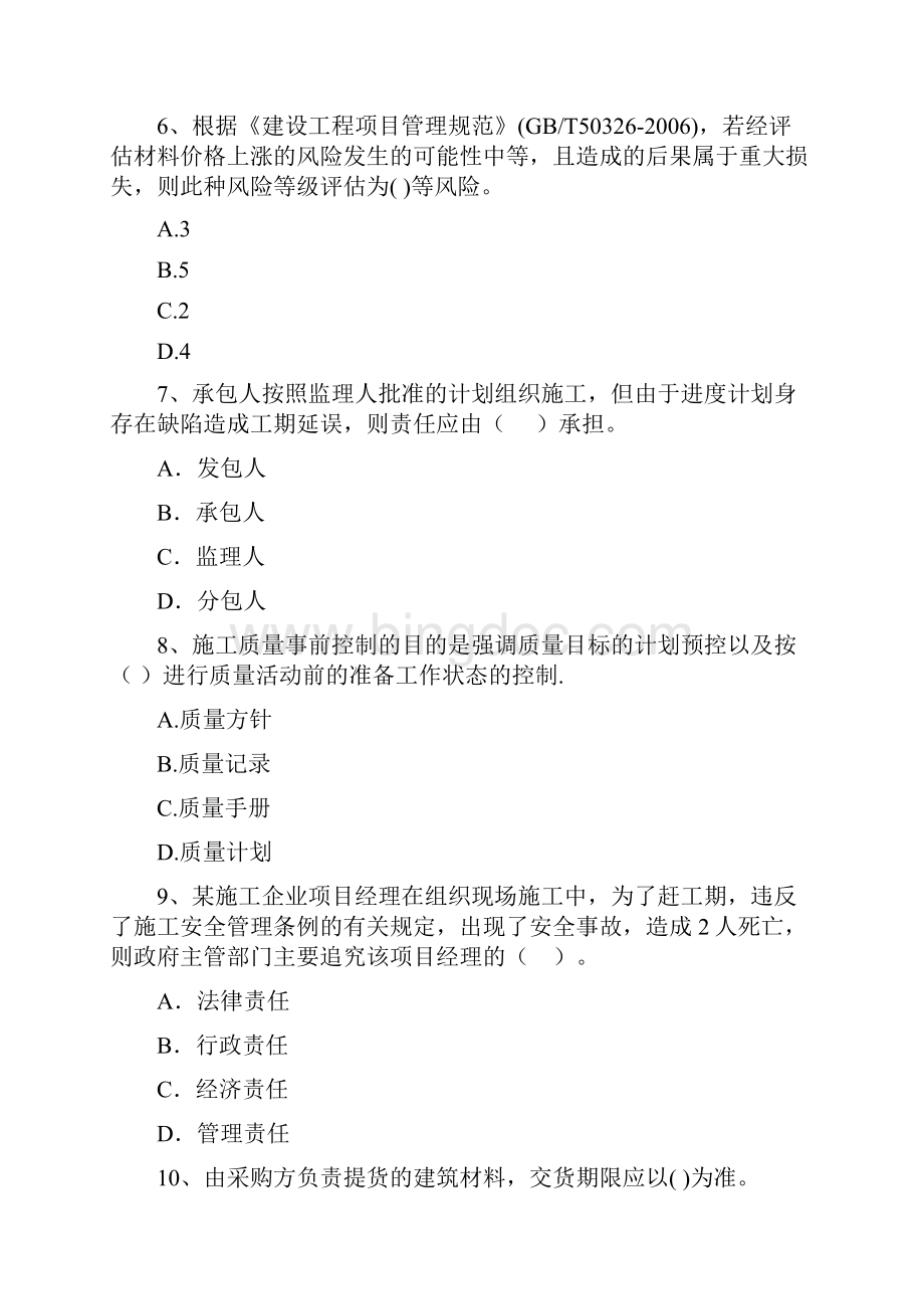 陕西省二级建造师《建设工程施工管理》练习题B卷 附答案Word格式.docx_第3页