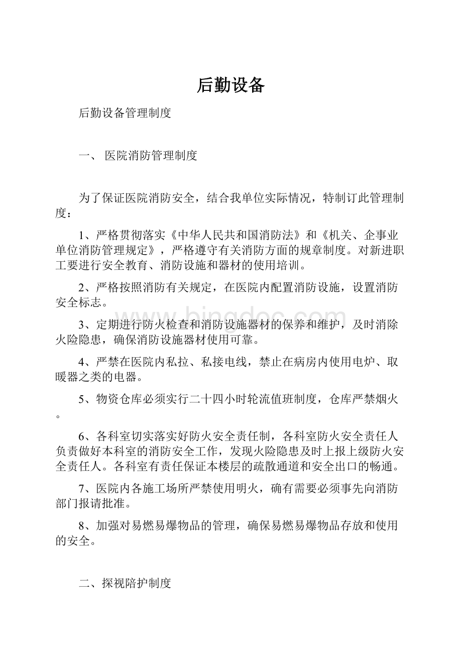 后勤设备Word格式文档下载.docx_第1页