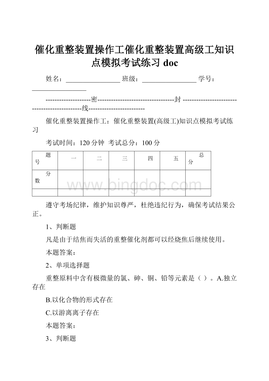 催化重整装置操作工催化重整装置高级工知识点模拟考试练习doc.docx_第1页