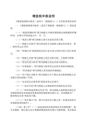 增值税申报说明Word文档格式.docx