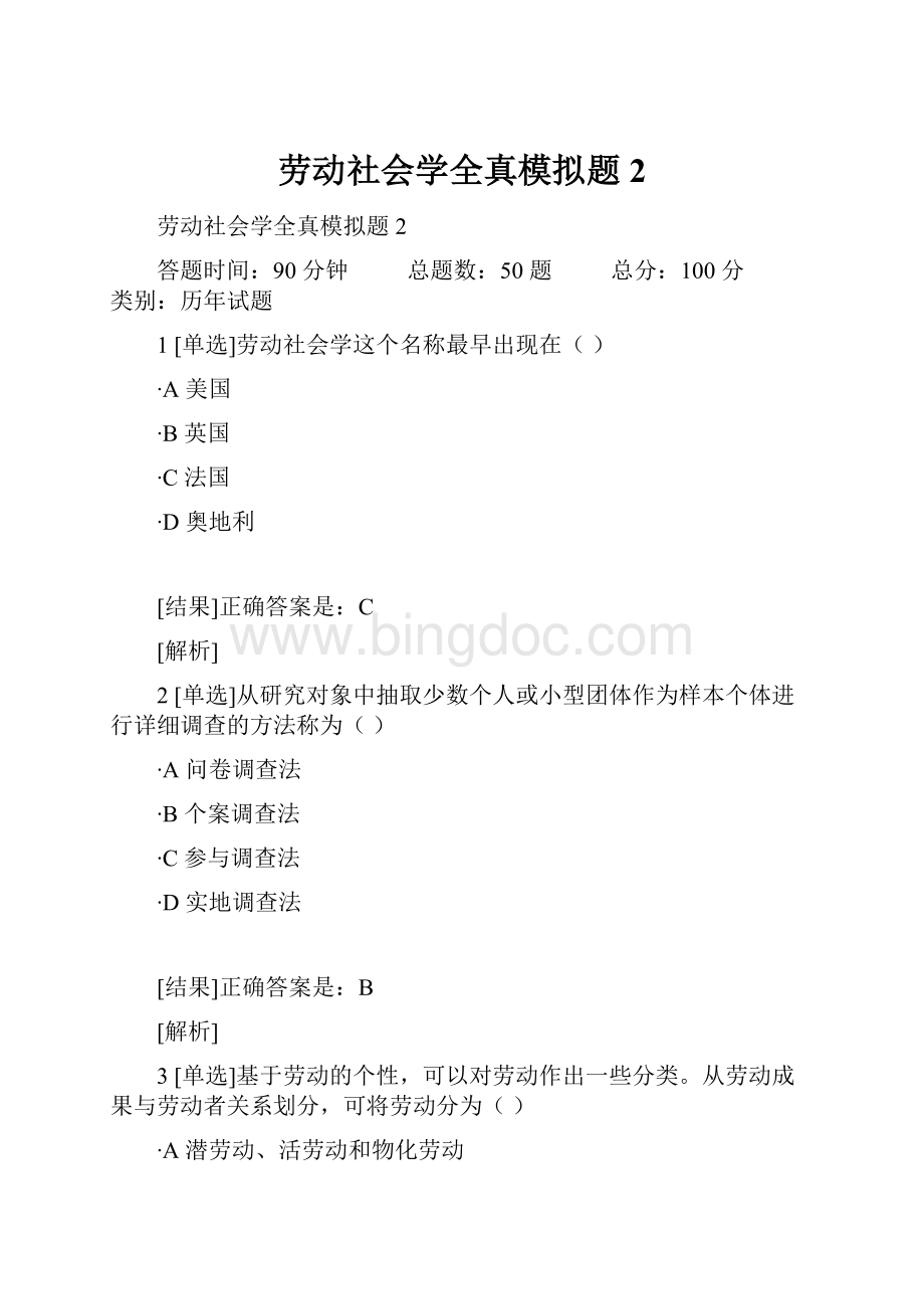 劳动社会学全真模拟题2.docx_第1页