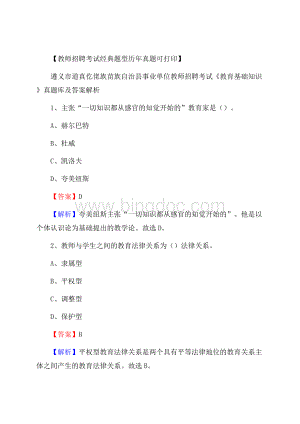 遵义市道真仡佬族苗族自治县事业单位教师招聘考试《教育基础知识》真题库及答案解析.docx