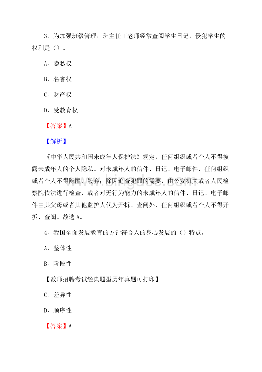 遵义市道真仡佬族苗族自治县事业单位教师招聘考试《教育基础知识》真题库及答案解析.docx_第2页