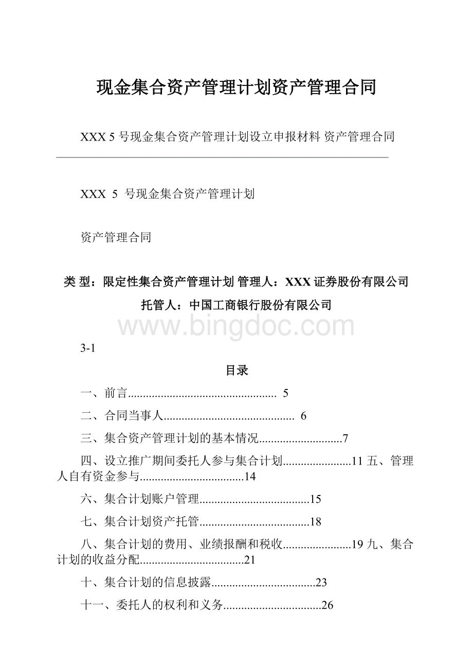 现金集合资产管理计划资产管理合同Word文档下载推荐.docx_第1页