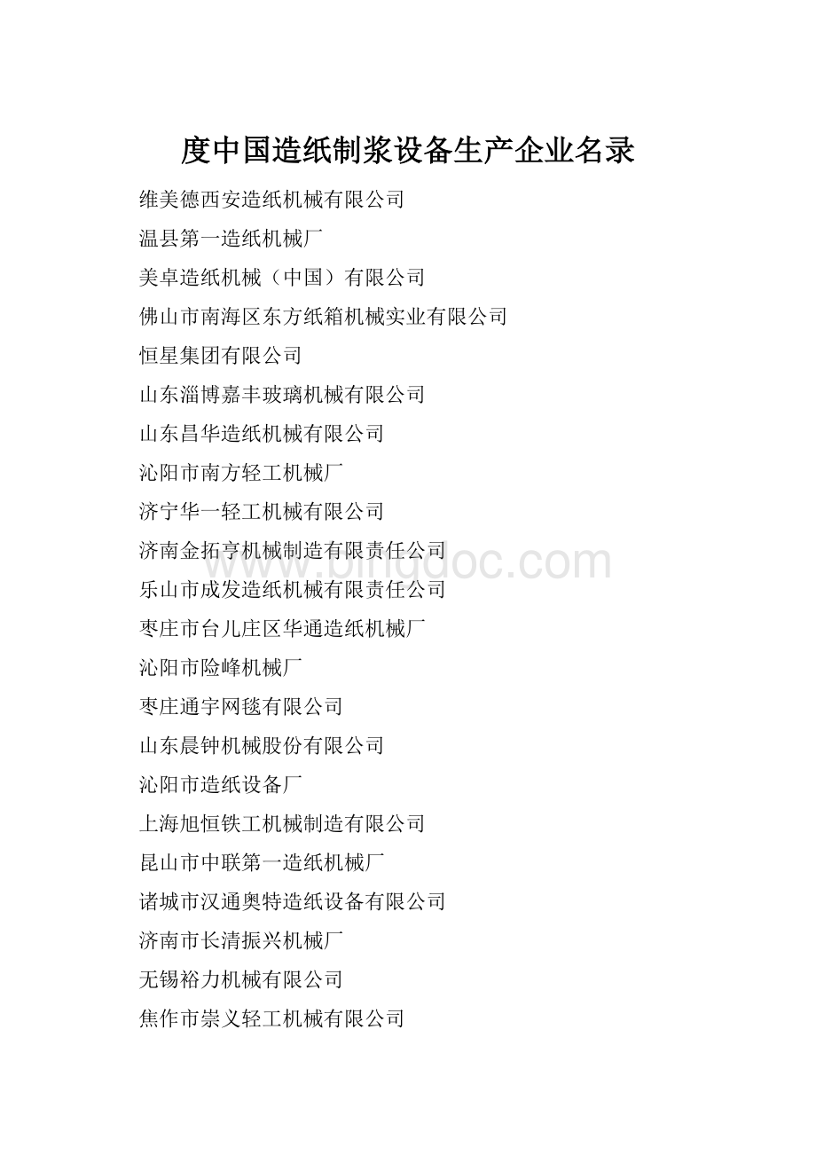 度中国造纸制浆设备生产企业名录Word文件下载.docx