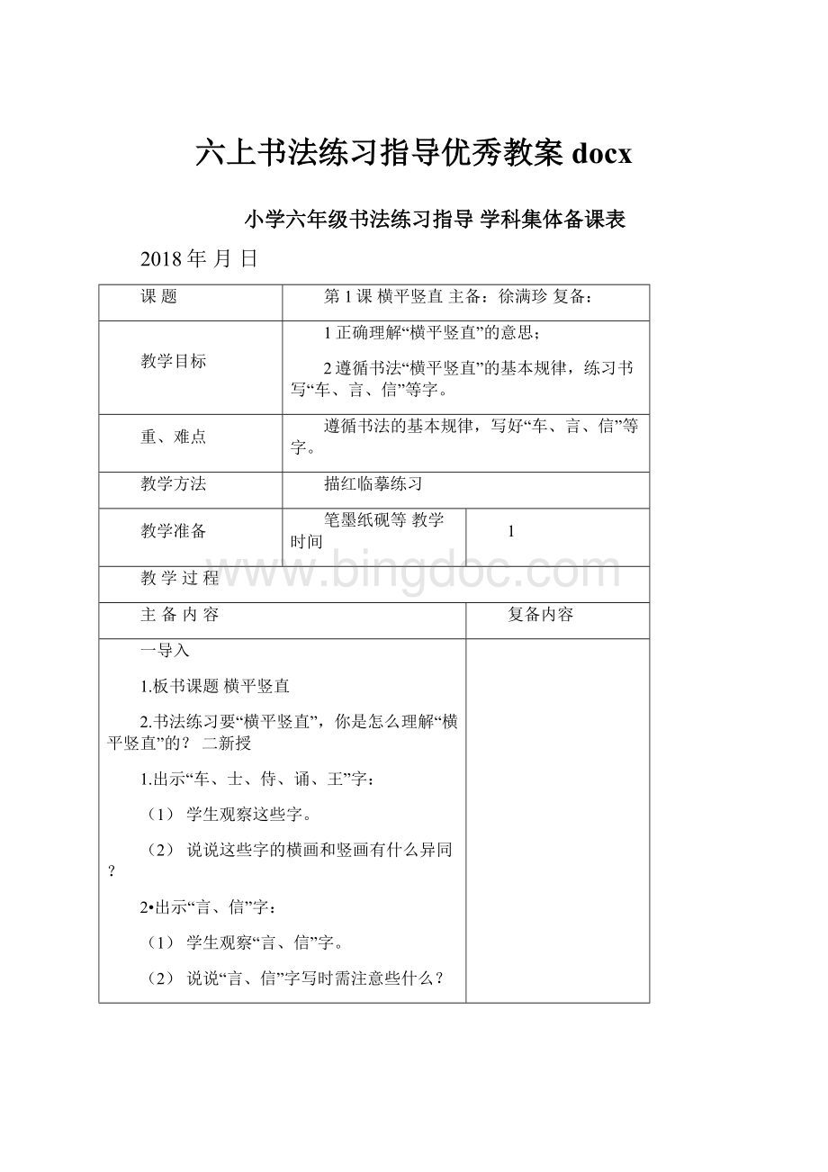 六上书法练习指导优秀教案docxWord格式文档下载.docx