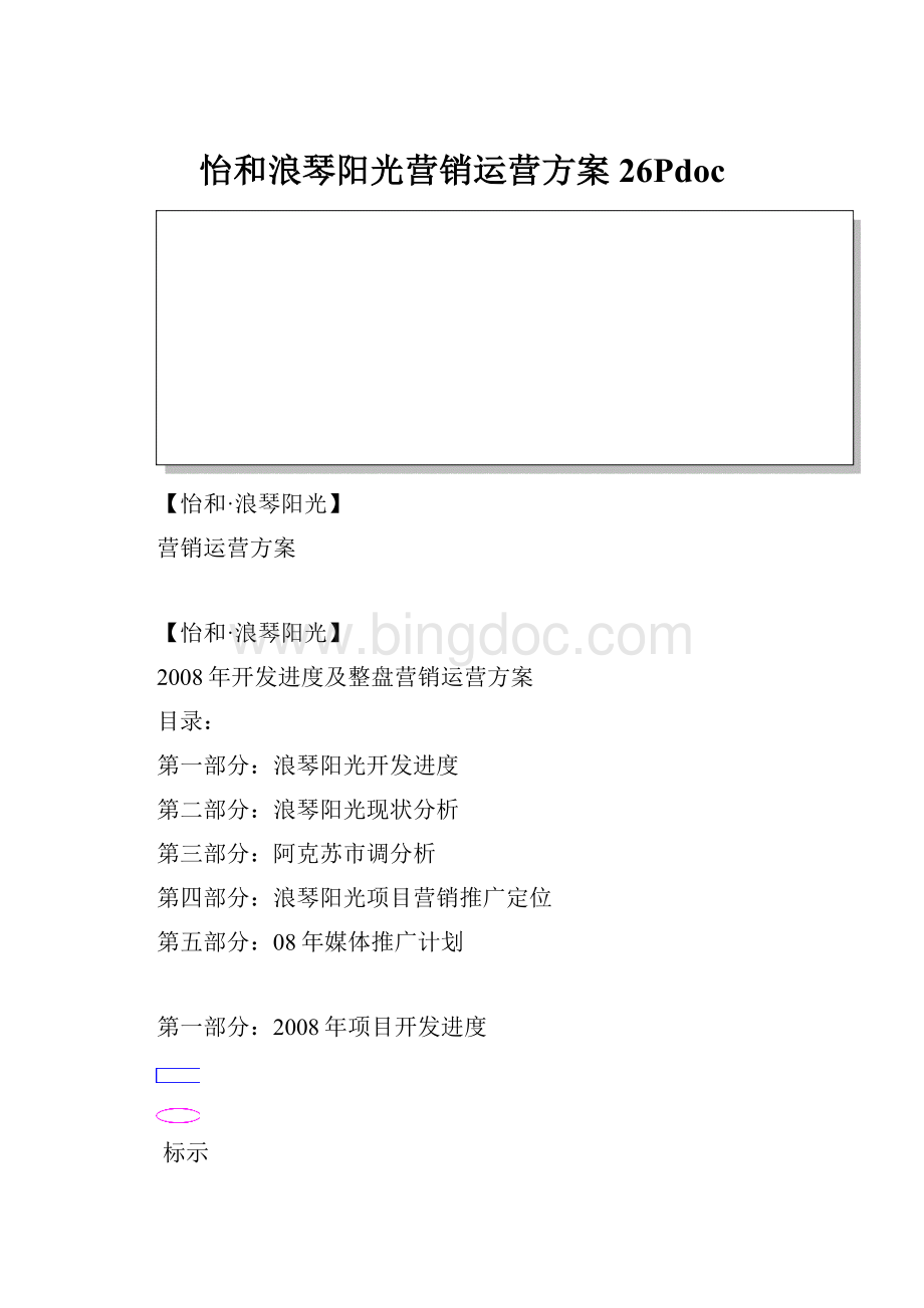 怡和浪琴阳光营销运营方案26PdocWord下载.docx_第1页