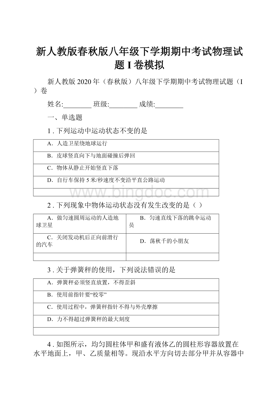 新人教版春秋版八年级下学期期中考试物理试题I卷模拟.docx