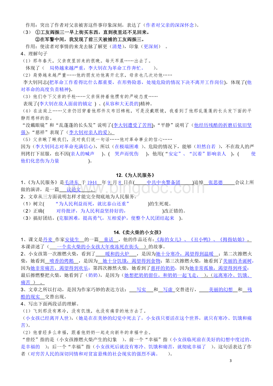 小学语文六年级下册单元课文填空(答案)(蓝精灵)Word文件下载.doc_第3页