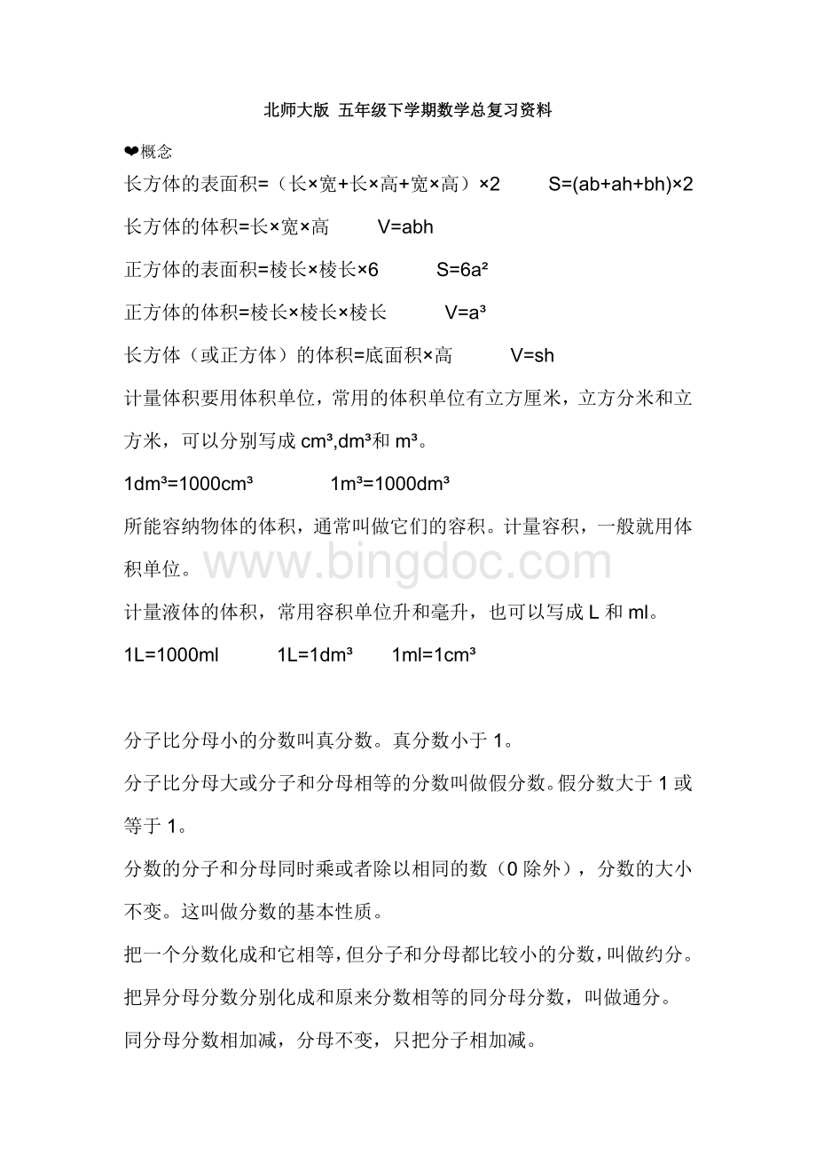 北师大版五年级下册数学总复习资料及复习题Word下载.doc