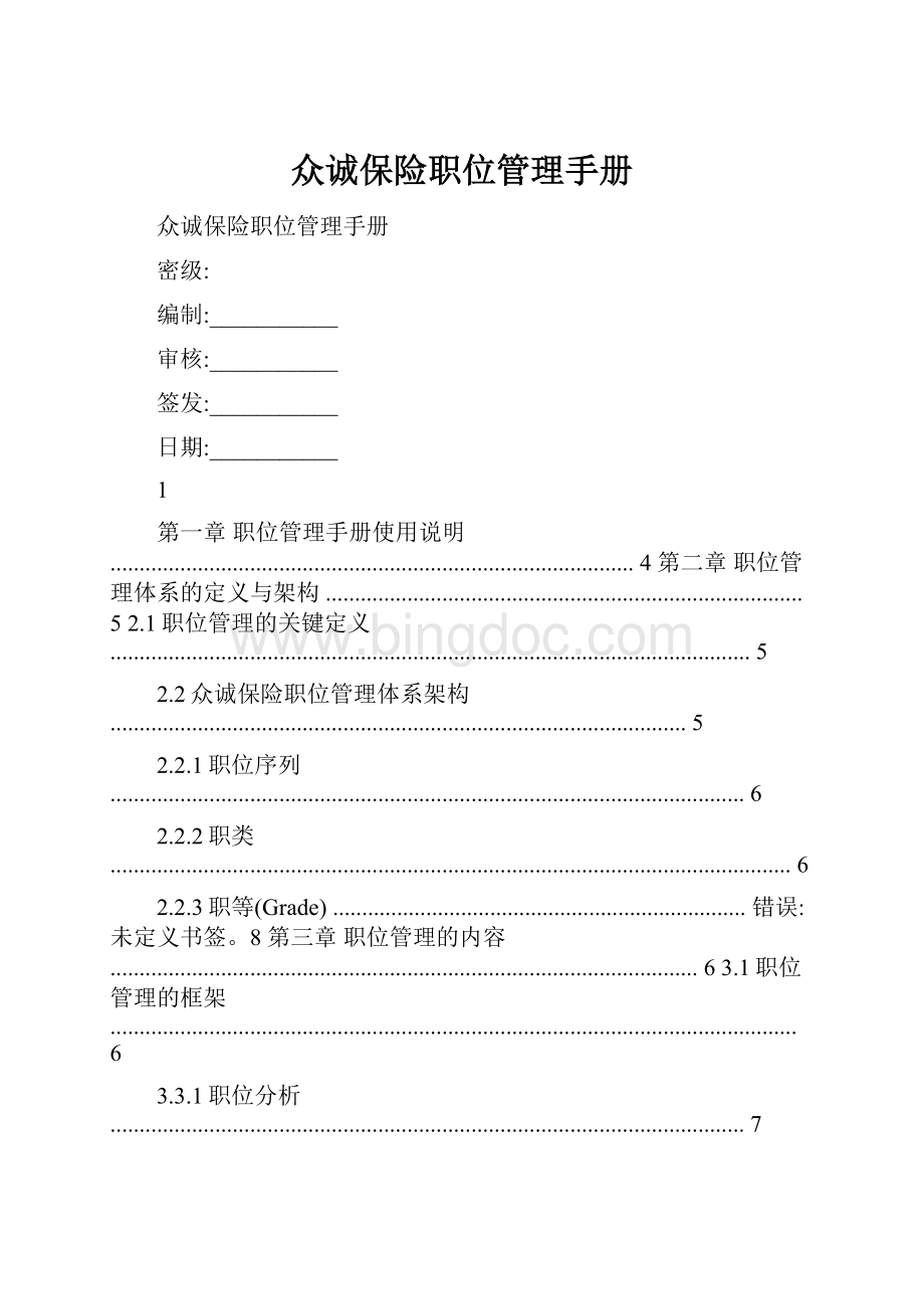 众诚保险职位管理手册Word文件下载.docx