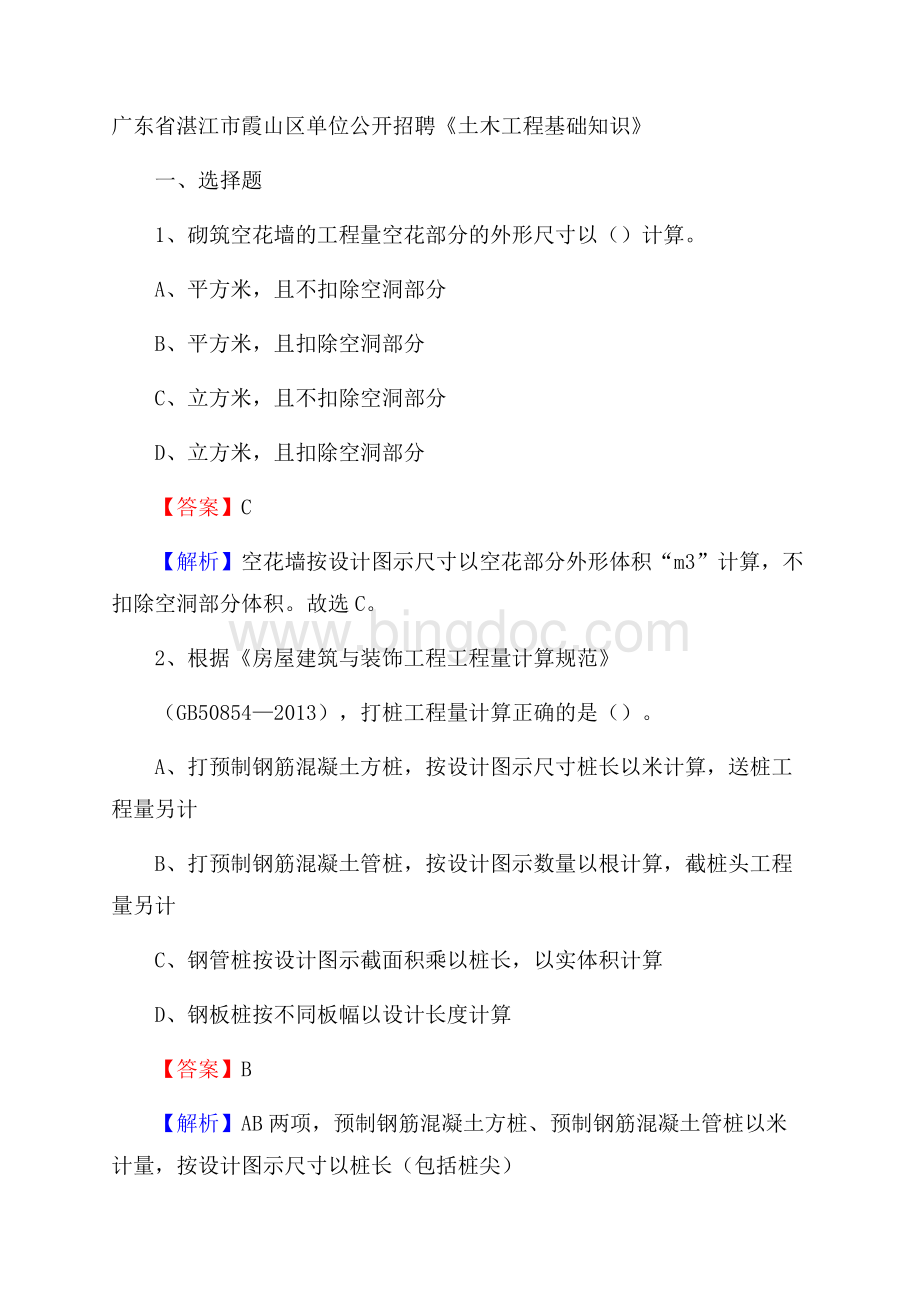 广东省湛江市霞山区单位公开招聘《土木工程基础知识》Word格式文档下载.docx