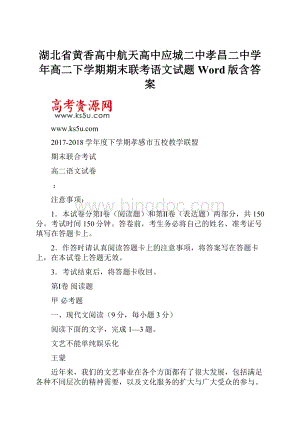 湖北省黄香高中航天高中应城二中孝昌二中学年高二下学期期末联考语文试题 Word版含答案Word格式文档下载.docx