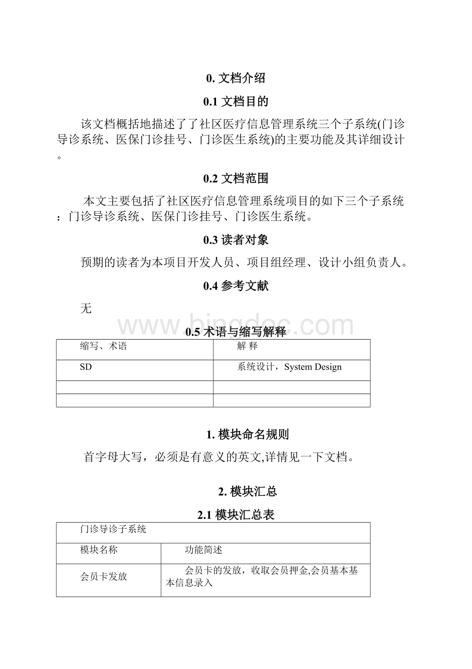 社区医疗信息管理系统模块设计说明书V12.docx_第2页