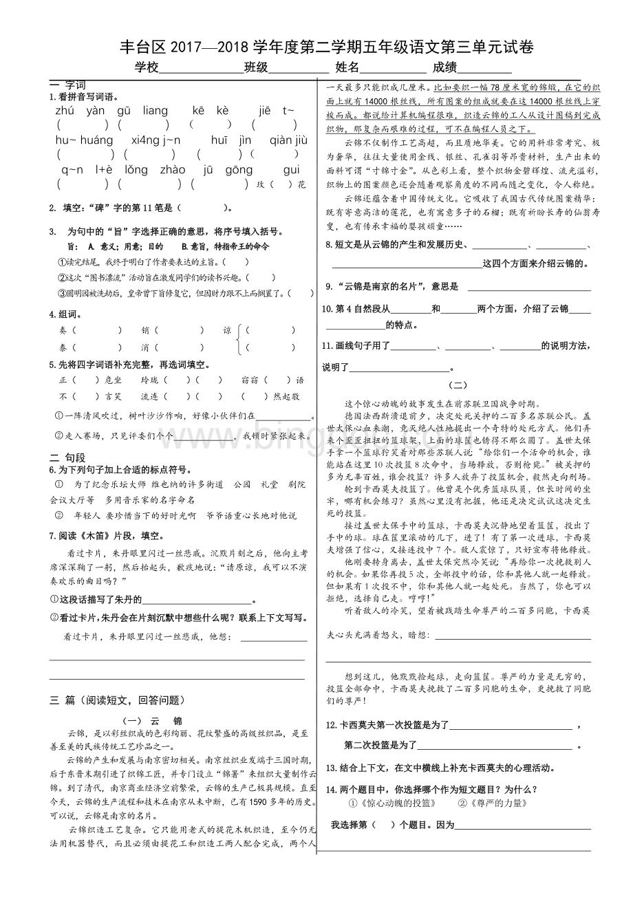 北京课改版2018年最新五年级下语文单元测试3单元.doc_第1页