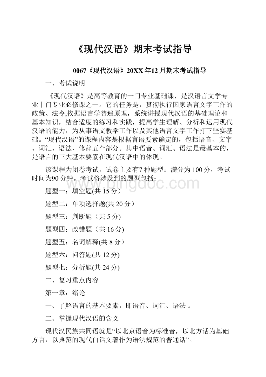 《现代汉语》期末考试指导.docx