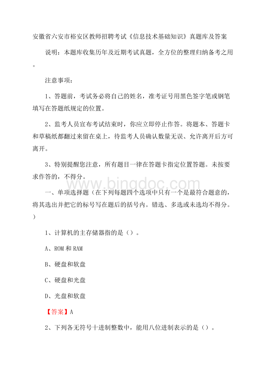 安徽省六安市裕安区教师招聘考试《信息技术基础知识》真题库及答案文档格式.docx_第1页