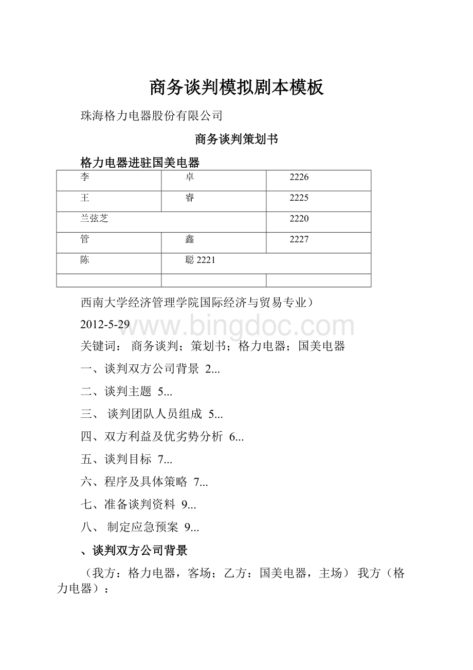 商务谈判模拟剧本模板.docx