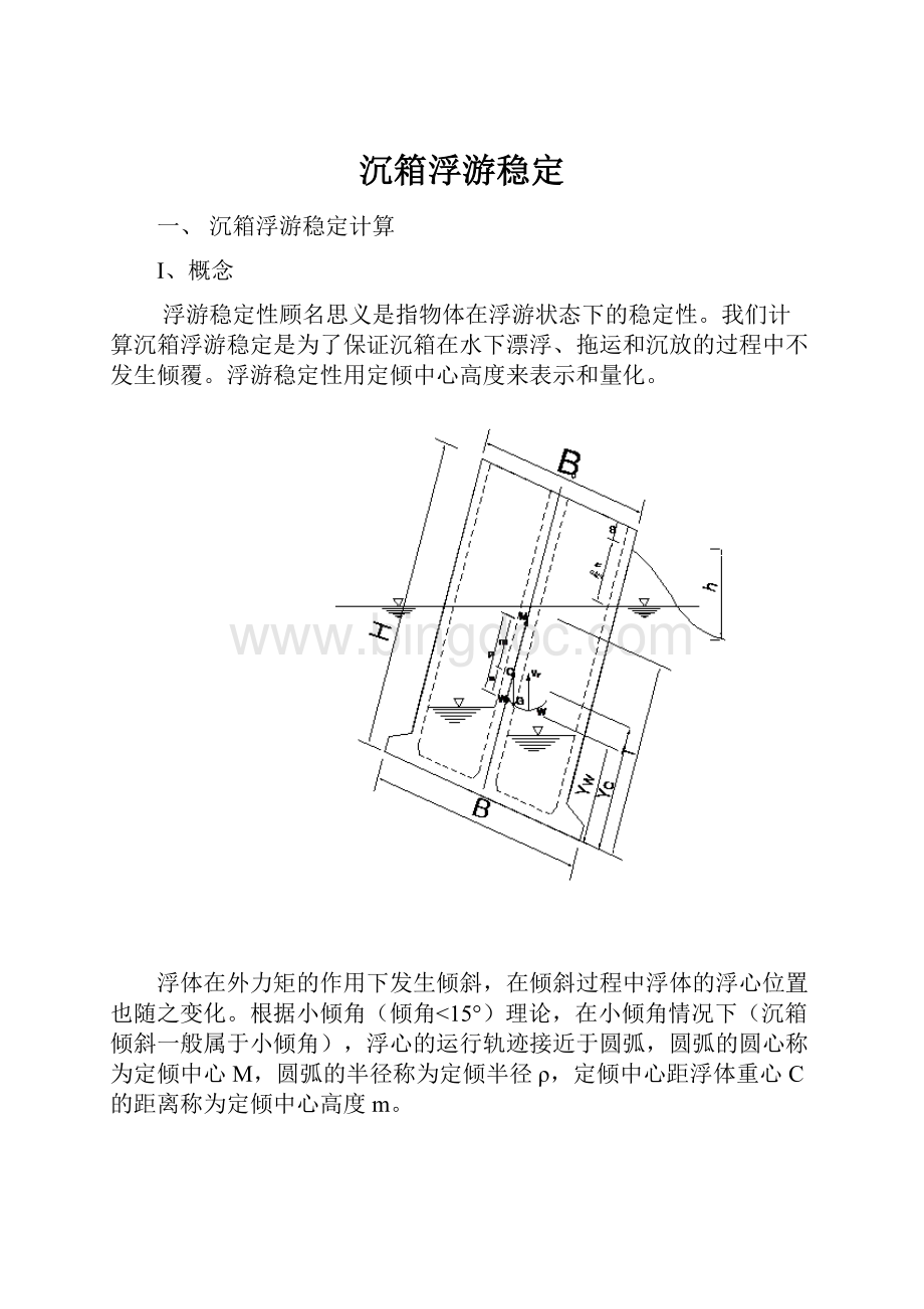 沉箱浮游稳定.docx_第1页