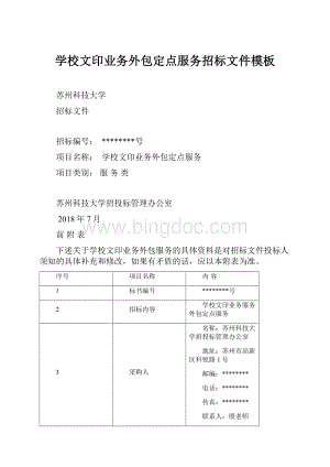 学校文印业务外包定点服务招标文件模板Word格式文档下载.docx