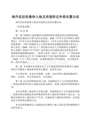 南丹县征收集体土地及房屋拆迁补偿安置办法.docx