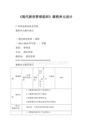 《现代厨房管理组织》课程单元设计.docx