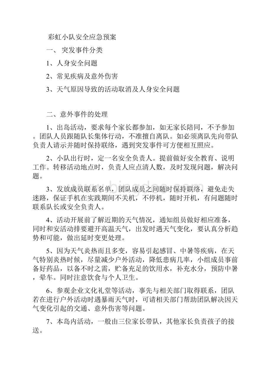 寒假快乐行彩虹小队活动方案计划Word下载.docx_第2页